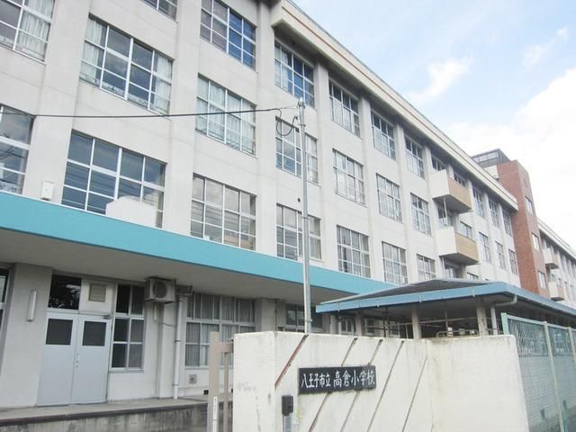 小学校　八王子市立高倉小学校（小学校）まで1010m