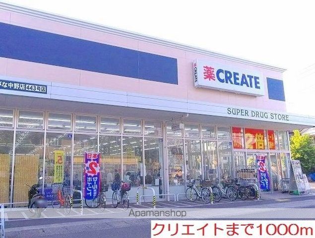 ドラックストア　クリエイト（ドラッグストア）まで1000m