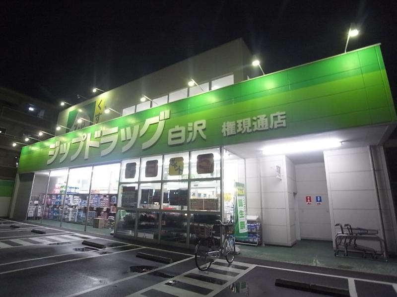 ドラックストア　Ｚｉｐドラッグ 白沢権現通店（ドラッグストア）まで399m