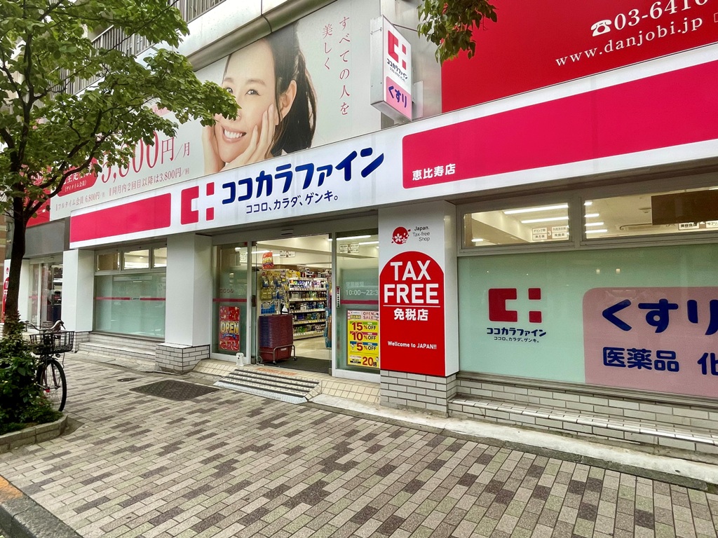 ドラックストア　ココカラファイン恵比寿店（ドラッグストア）まで203m