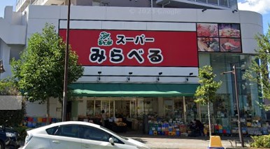 スーパー　スーパーみらべる 中井店（スーパー）まで48m