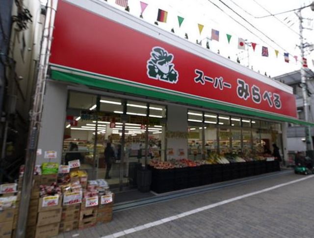 その他　スーパーみらべる東十条店（その他）まで847m
