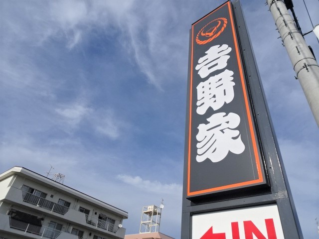 飲食店　吉野家　仙台宮千代店（飲食店）まで270m