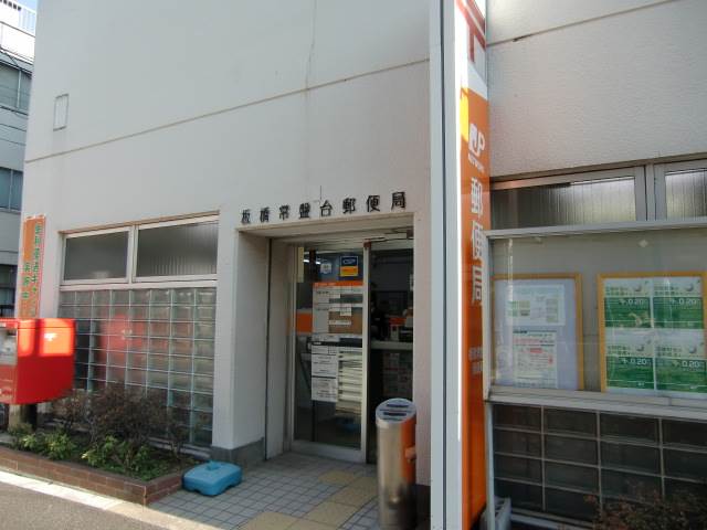 郵便局　板橋常盤台郵便局（郵便局）まで631m