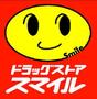 ドラックストア　スマイルドラッグ ドラッグホシモ店（ドラッグストア）まで555m