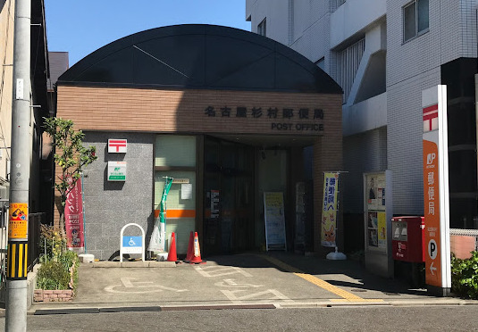 郵便局　名古屋杉村郵便局（郵便局）まで303m
