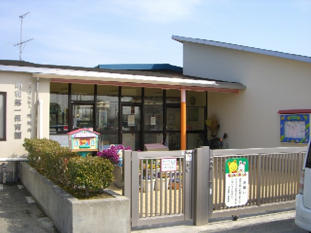 幼稚園・保育園　明和第一保育園（幼稚園・保育園）まで349m