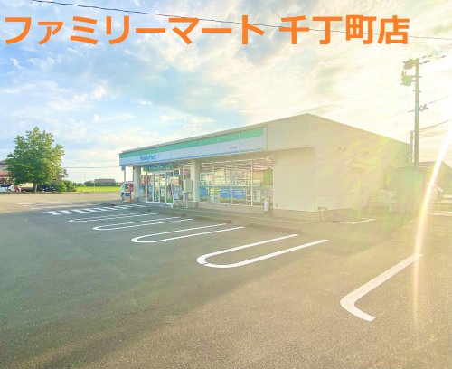 コンビニ　ファミリーマート 千丁町店（コンビニ）まで196m