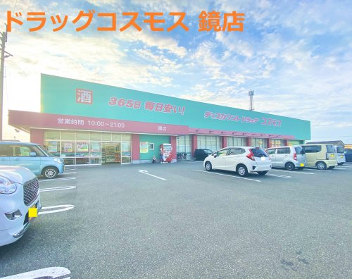 ドラックストア　ディスカウントドラッグ コスモス 鏡店（ドラッグストア）まで269m