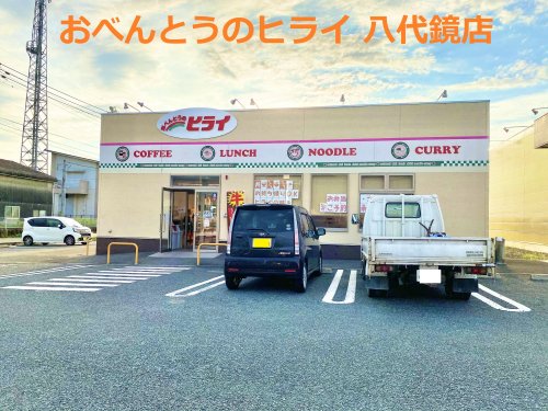 その他　ヒライ 八代鏡店（その他）まで404m