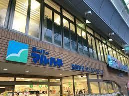 スーパー　スーパーマルハチ 王子公園店（スーパー）まで195m