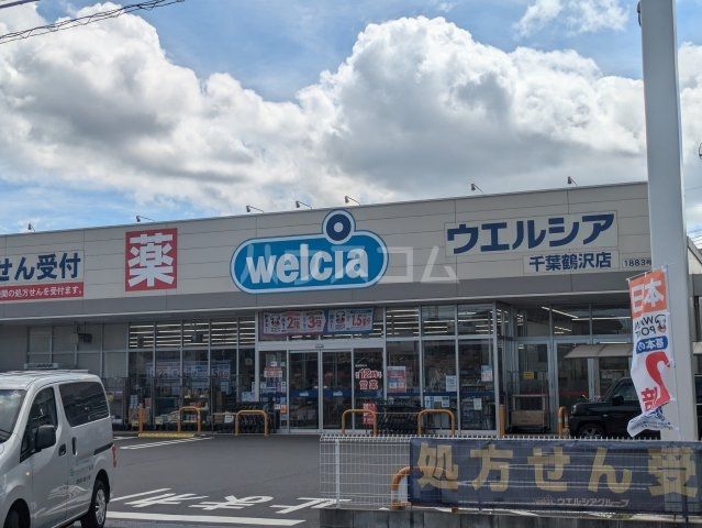 ドラックストア　ウエルシア千葉鶴沢店（ドラッグストア）まで1368m