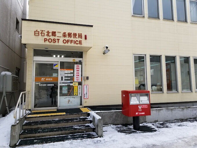 郵便局　白石北郷二条郵便局（郵便局）まで1405m