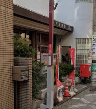 郵便局　日吉郵便局（郵便局）まで199m