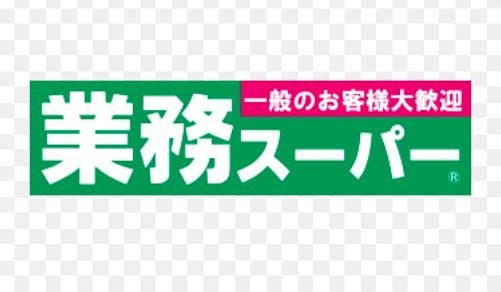 スーパー　業務スーパー 高円寺店（スーパー）まで220m