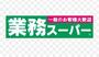 スーパー　業務スーパー 高円寺店（スーパー）まで220m