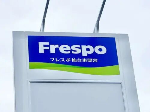 ショッピングセンター　フレスポ仙台東照宮（ショッピングセンター）まで1672m