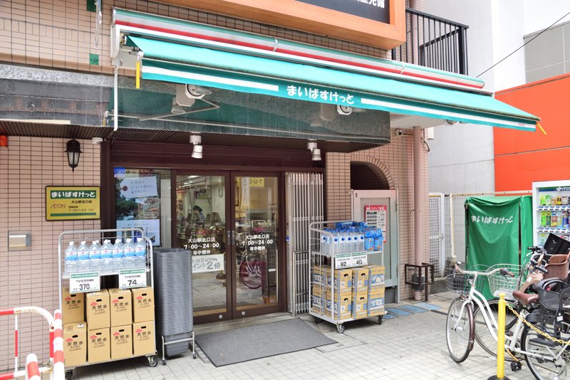 スーパー　まいばすけっと 大山駅北口店（スーパー）まで252m
