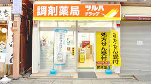 ドラックストア　調剤薬局ツルハドラッグ 大山東店（ドラッグストア）まで239m