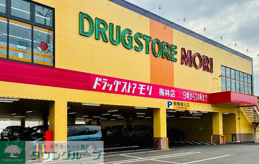 ドラックストア　ドラッグストアモリ梅林店（ドラッグストア）まで520m