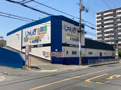 スーパー　じゃんぼ食鮮館野崎（スーパー）まで372m