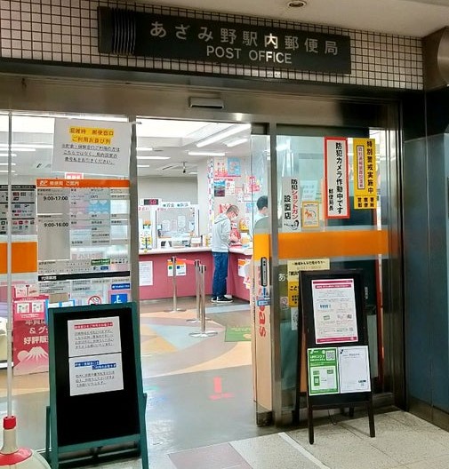 郵便局　あざみ野駅内郵便局（郵便局）まで596m