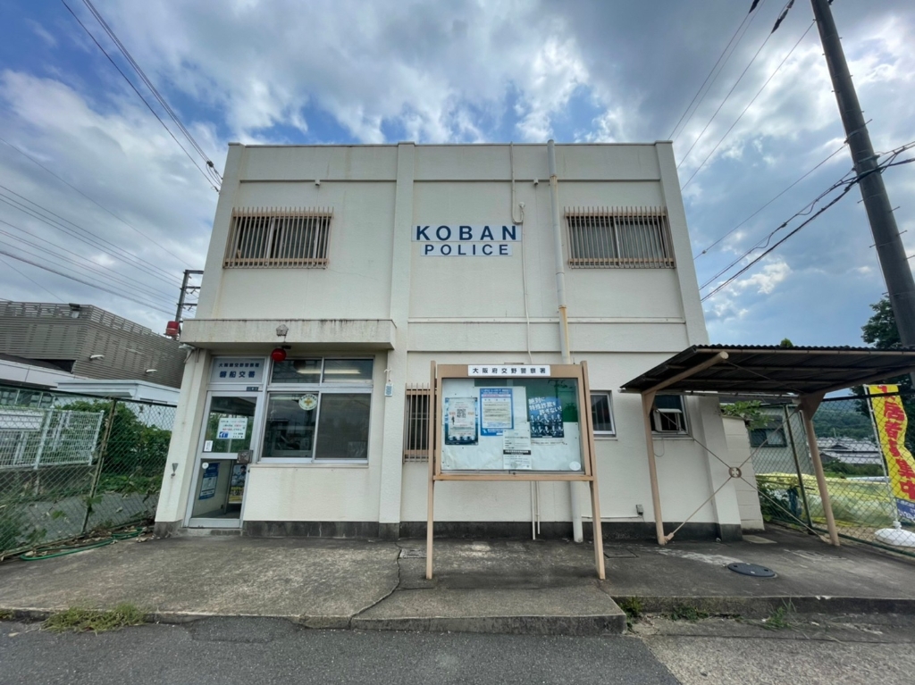警察署・交番　交野警察署 磐船交番（警察署・交番）まで372m