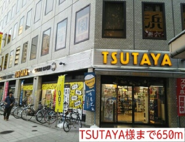 レンタルビデオ　TSUTAYA様（レンタルビデオ）まで650m