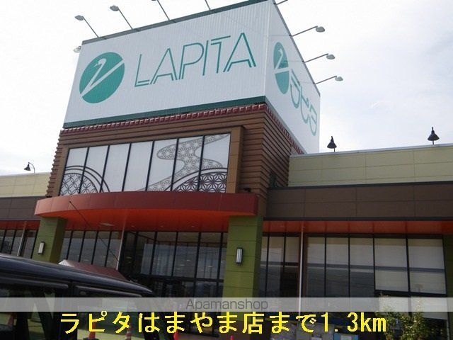 スーパー　ラピタはまやま店（スーパー）まで1300m