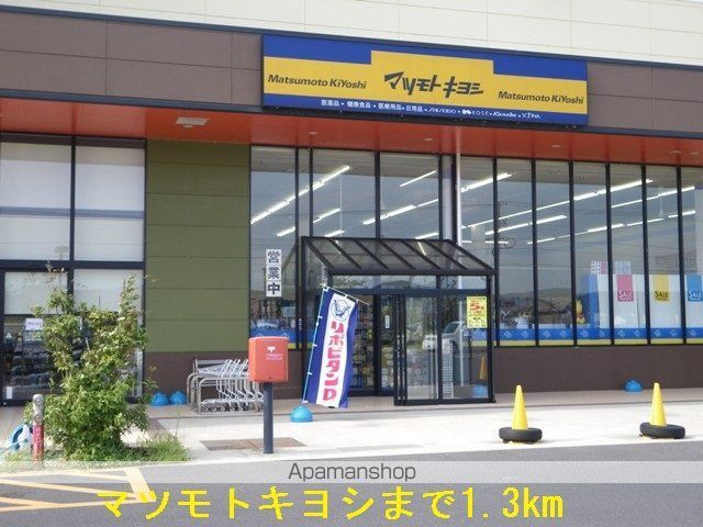 ドラックストア　マツモトキヨシ（ドラッグストア）まで1300m