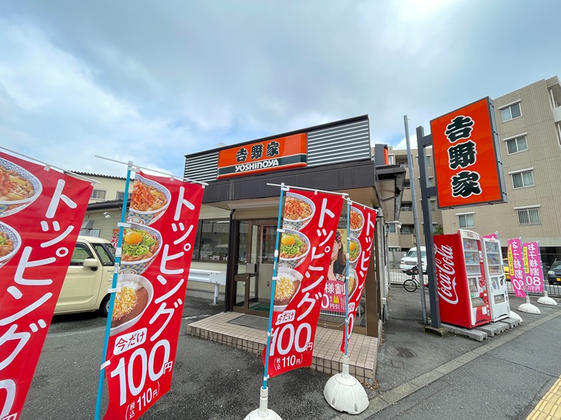 その他　吉野家 八王子大和田店（その他）まで261m