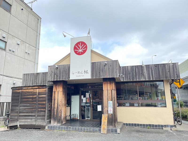 その他　らーめん 楓（その他）まで193m