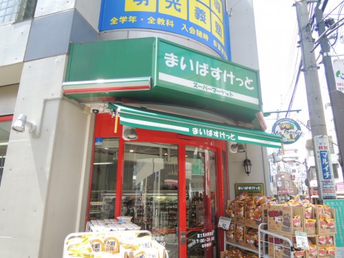 スーパー　まいばすけっと 富士見台駅南店（スーパー）まで384m
