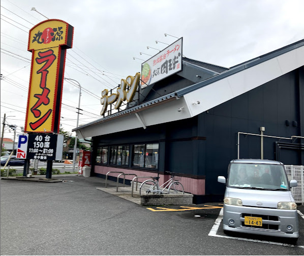 飲食店　丸源ラーメン 当知店（飲食店）まで646m