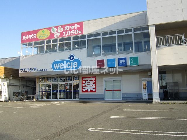 ドラックストア　ウエルシア清水西久保店（ドラッグストア）まで1070m