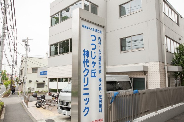 病院　つつじヶ丘神代クリニック（病院）まで1546m