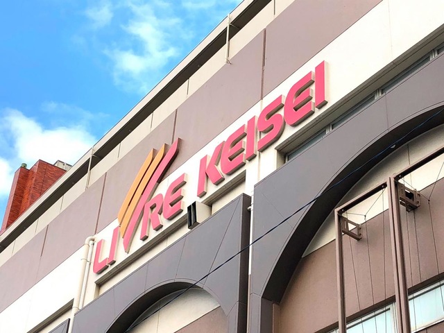 スーパー　リブレ京成勝田台店（スーパー）まで564m