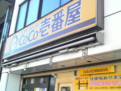 飲食店　CoCo壱番屋京成勝田台駅前通店（飲食店）まで331m