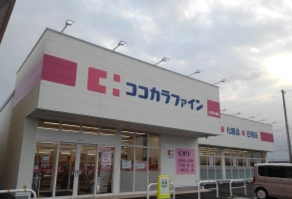 ドラックストア　ココカラファイン白根大通店（ドラッグストア）まで550m