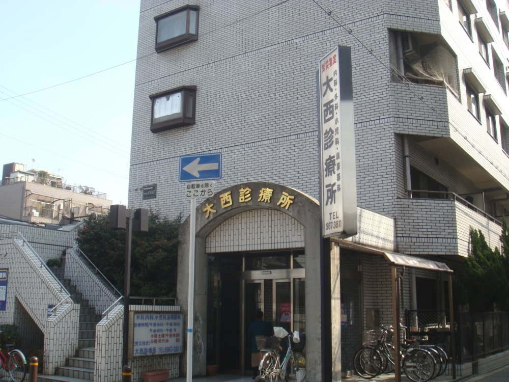 病院　大西診療所（病院）まで283m
