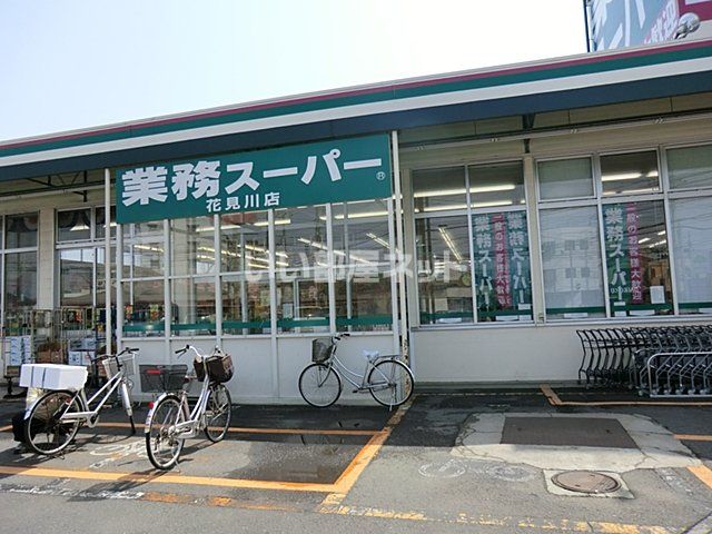 スーパー　業務スーパー 花見川店（スーパー）まで1166m