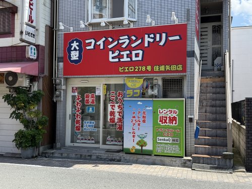 その他　コインランドリーピエロ　住道矢田店（その他）まで268m