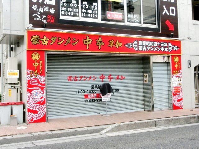 飲食店　蒙古タンメン中本 草加店（飲食店）まで536m