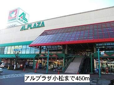 ショッピングセンター　アルプラザ平和堂（ショッピングセンター）まで450m