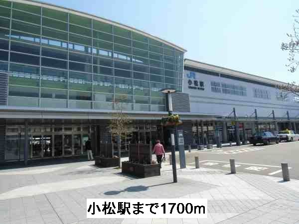 その他　小松駅（その他）まで1700m
