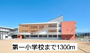 小学校　第一小学校（小学校）まで1300m
