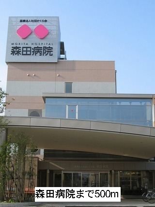 病院　森田病院（病院）まで500m