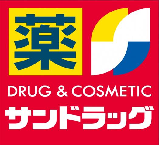 ドラックストア　サンドラッグ鎌倉常盤薬局（ドラッグストア）まで691m