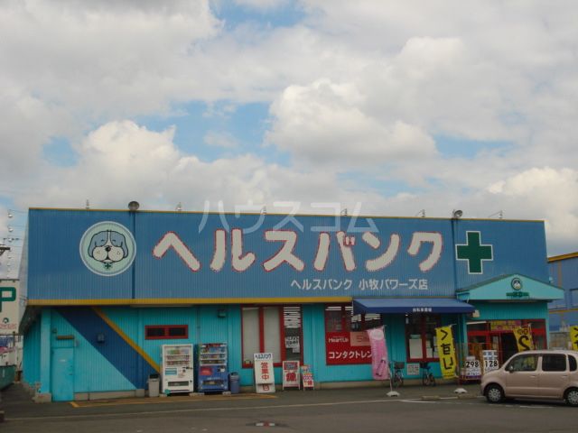 ドラックストア　ヘルスバンク小牧パワーズ店（ドラッグストア）まで770m
