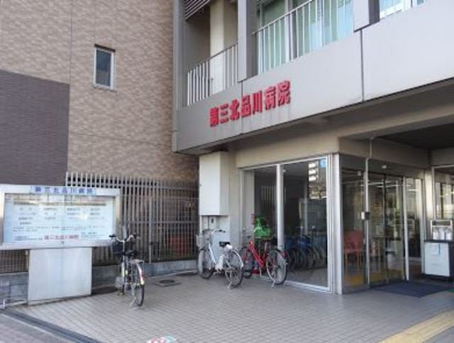 病院　第三北品川病院（病院）まで915m